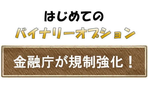 金融庁のバイナリーオプションの新ルール