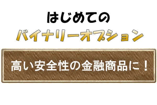 金融庁の規制でバイナリーオプションの安全性が高まる