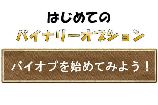 これからバイナリーオプションを始めてみたい方へ