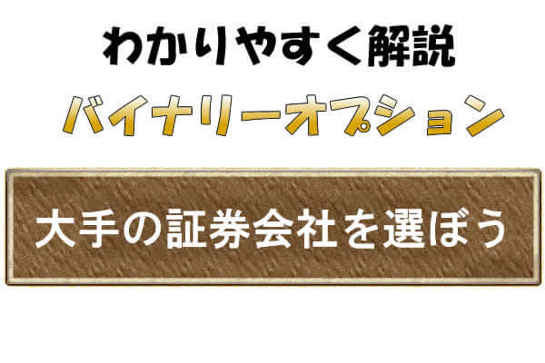 バイナリーオプションの運営会社は大きな所を選ぶべき