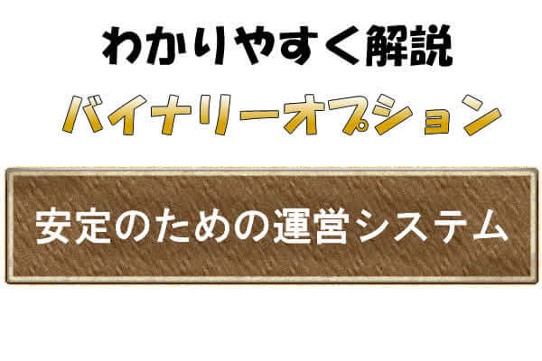 バイナリーオプションの証券会社の負担を軽減するシステムいろいろ