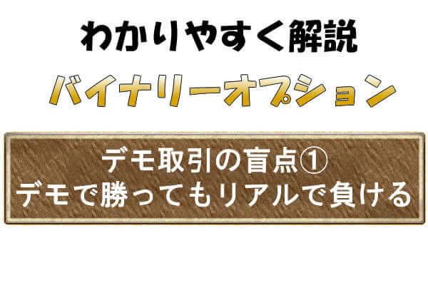 バイナリーオプションのデモで勝てればリアルでも勝てるは盲点