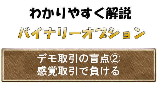 バイナリーオプションで購入する理由が「感覚」という盲点