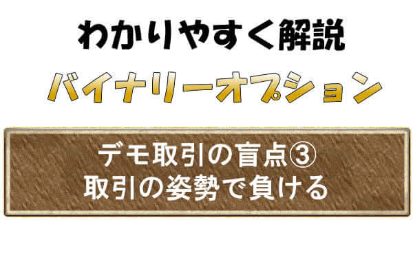 バイナリーオプションでリアルの取引になると構えてしまう盲点