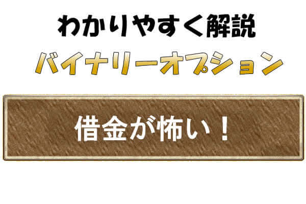 バイナリーオプションでは負債がでる？