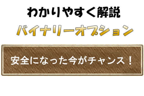 バイナリーオプションが運ゲーと言われた時代は終わった