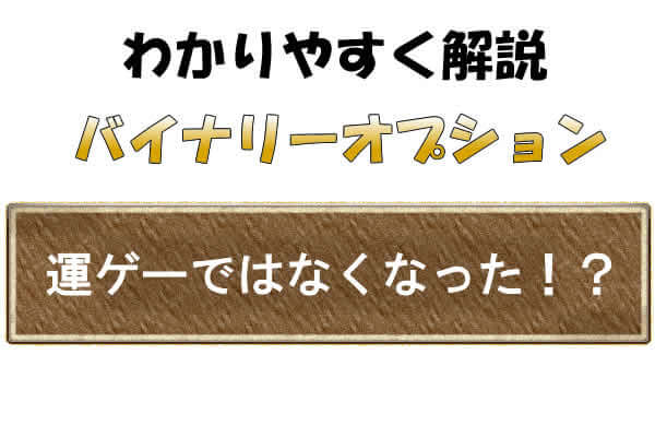 ルール作りでバイナリーオプションの運要素は低減