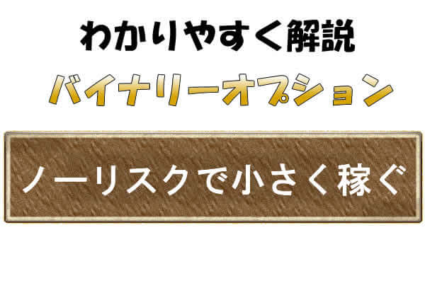 バイナリーオプションはギャンブル性が無くなった分、規模は小さい