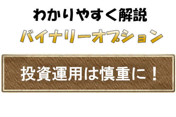 金融商品のリスクを真摯に考える